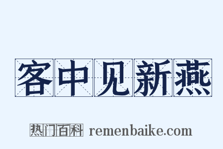 客中见新燕是什么意思的图片